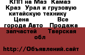 КПП на Маз, Камаз, Краз, Урал и грузовую китайскую технику. › Цена ­ 125 000 - Все города Авто » Продажа запчастей   . Тверская обл.